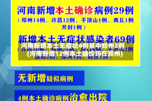 河南新增本土无症状4例其中郑州2例(河南新增12例本土确诊均在郑州)