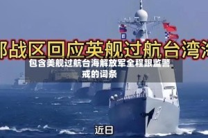 包含美舰过航台海解放军全程跟监警戒的词条