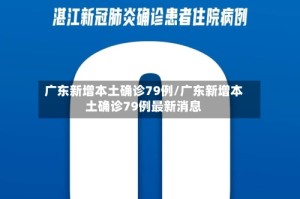 广东新增本土确诊79例/广东新增本土确诊79例最新消息