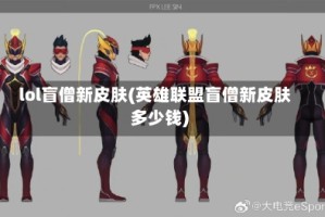 lol盲僧新皮肤(英雄联盟盲僧新皮肤多少钱)