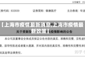 【上海市疫情最新消息,上海市疫情最新政策】