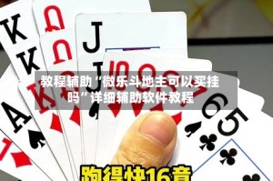 教程辅助“微乐斗地主可以买挂吗”详细辅助软件教程