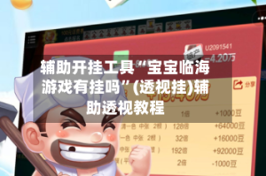 辅助开挂工具“宝宝临海游戏有挂吗”(透视挂)辅助透视教程