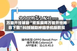 万能开挂辅助“欢乐麻将万能开挂神器下载”科技辅助神器手机版教程