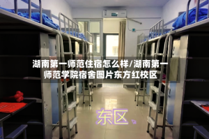 湖南第一师范住宿怎么样/湖南第一师范学院宿舍图片东方红校区