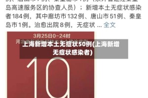 上海新增本土无症状50例(上海新增无症状感染者)