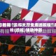今日教程“流樱大厅免费透视挂”开挂(透视)辅助神器