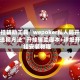 开挂辅助工具“wepoker私人局开挂透视方法”开挂辅助脚本+详细开挂安装教程