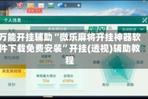万能开挂辅助“微乐麻将开挂神器软件下载免费安装”开挂(透视)辅助教程