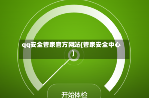 qq安全管家官方网站(管家安全中心)