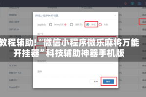 教程辅助!“微信小程序微乐麻将万能开挂器”科技辅助神器手机版