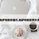 【帕萨特新款图片,帕萨特新款照片费用】