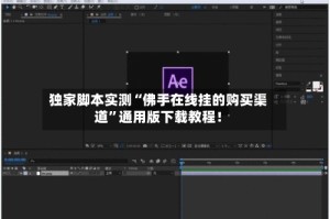 独家脚本实测“佛手在线挂的购买渠道”通用版下载教程！