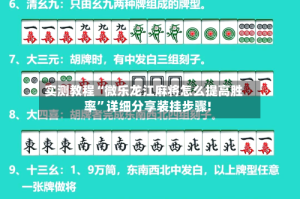 实测教程“微乐龙江麻将怎么提高胜率”详细分享装挂步骤!
