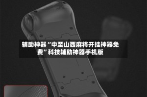 辅助神器“中至山西麻将开挂神器免费”科技辅助神器手机版