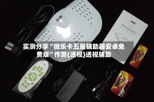 实测分享“微乐卡五星辅助器安卓免费版”作弊(透视)透视辅助