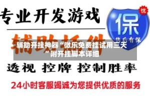 辅助开挂神器“微乐免费挂试用三天”附开挂脚本详细