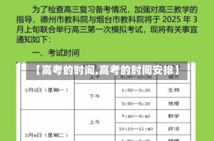 【高考的时间,高考的时间安排】