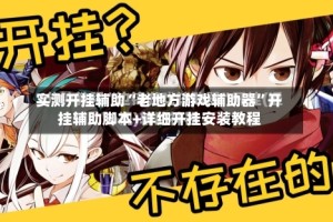 实测开挂辅助“老地方游戏辅助器”开挂辅助脚本+详细开挂安装教程