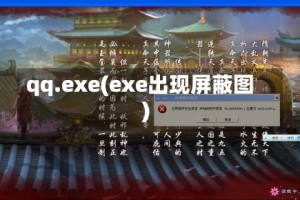 qq.exe(exe出现屏蔽图)