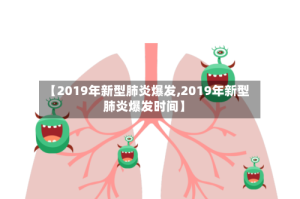 【2019年新型肺炎爆发,2019年新型肺炎爆发时间】