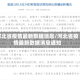 河北省疫情最新数据消息/河北省疫情最新数据消息通知
