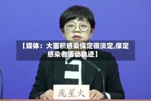 【媒体：大面积感染保定很淡定,保定感染者活动轨迹】