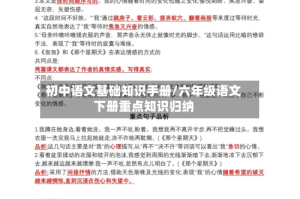 初中语文基础知识手册/六年级语文下册重点知识归纳