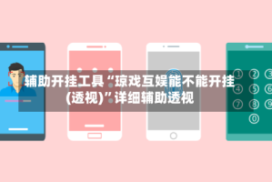 辅助开挂工具“琼戏互娱能不能开挂(透视)”详细辅助透视