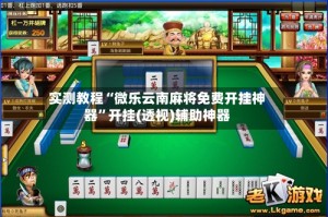 实测教程“微乐云南麻将免费开挂神器”开挂(透视)辅助神器