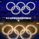 关于北京奥运会闭幕时间的信息
