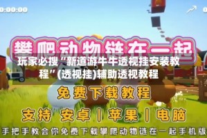 玩家必搜“新道游牛牛透视挂安装教程”(透视挂)辅助透视教程