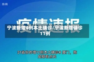 宁波新增4例本土确诊/宁波新增确诊11例