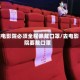 进电影院必须全程佩戴口罩/去电影院要戴口罩