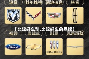 【比较好车型,比较好车的品牌】