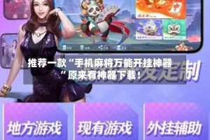 推荐一款“手机麻将万能开挂神器”原来有神器下载！