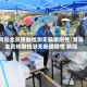 青岛全员核酸检测无新增阳性/青岛全员核酸检测无新增阳性 新闻
