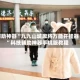 辅助神器“九九山城麻将万能开挂器”科技辅助神器手机版教程