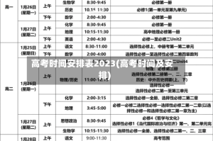高考时间安排表2023(高考时间及安排)