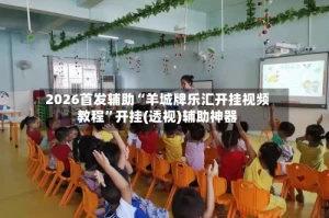 2026首发辅助“羊城牌乐汇开挂视频教程”开挂(透视)辅助神器