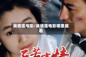 吴倩莲电影/吴倩莲电影哪里能看