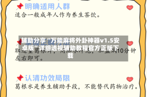 辅助分享“万能麻将外卦神器v1.5安卓版”详细透视辅助教程官方正版下载