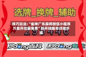 技巧玩法:“雀神广东麻将微信小程序万能开挂器免费”附开挂脚本详细步骤