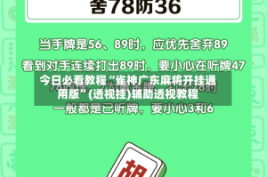 今日必看教程“雀神广东麻将开挂通用版”(透视挂)辅助透视教程