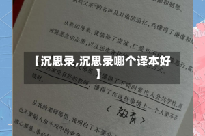【沉思录,沉思录哪个译本好】