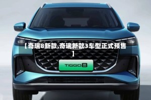 【奇瑞8新款,奇瑞新款3车型正式预售】