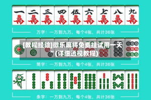 [教程经验]微乐麻将免费挂试用一天”(详细透视教程)