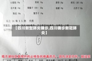【四川新型肺炎确诊,四川确诊新冠肺炎】