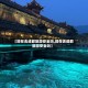 【现在去成都旅游安全吗,现在去成都旅游安全吗】