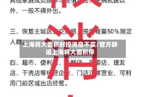 上海将大面积封控消息不实/官方辟谣上海将大面积停